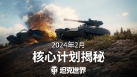 “坦豆东说念主”启动!《坦克世界》2024核情绪较曝光