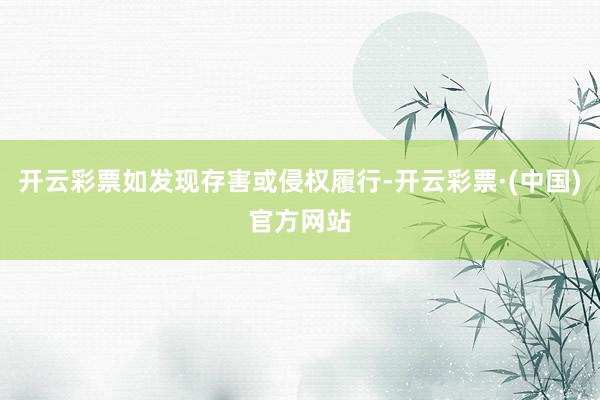 开云彩票如发现存害或侵权履行-开云彩票·(中国)官方网站