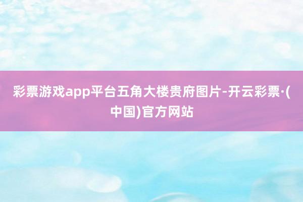 彩票游戏app平台　　五角大楼贵府图片-开云彩票·(中国)官方网站