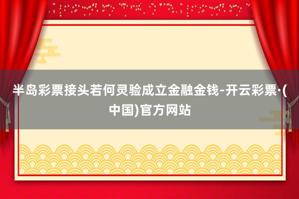 半岛彩票接头若何灵验成立金融金钱-开云彩票·(中国)官方网站