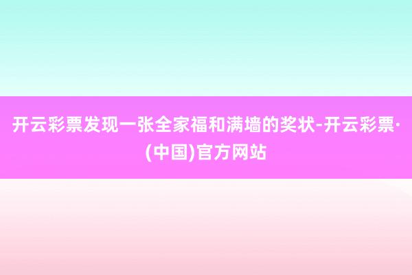 开云彩票发现一张全家福和满墙的奖状-开云彩票·(中国)官方网站