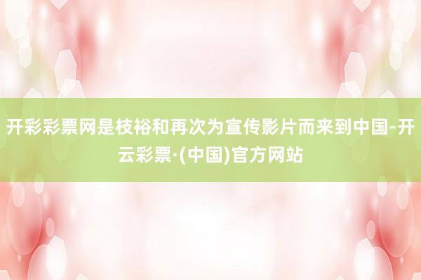 开彩彩票网是枝裕和再次为宣传影片而来到中国-开云彩票·(中国)官方网站